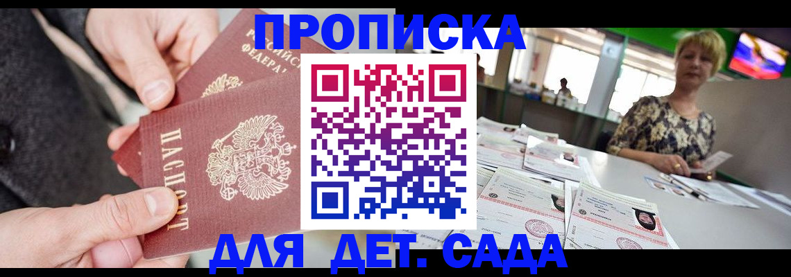 прописка ребенка в Мариинске